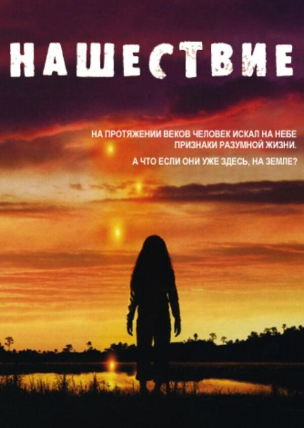 Нашествие 2005 постер